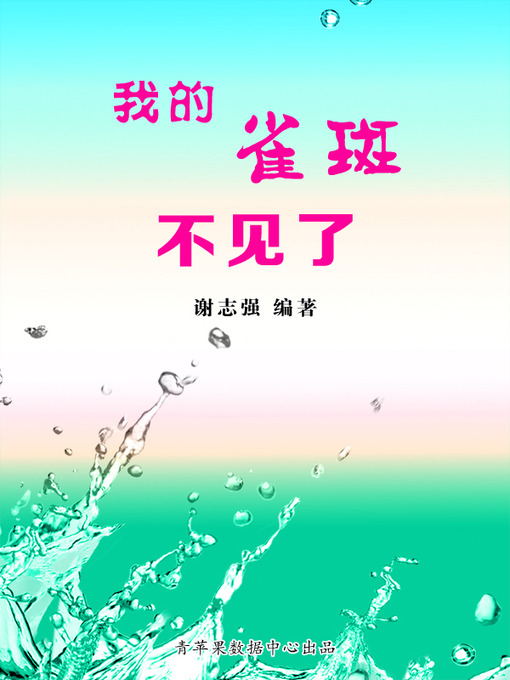 Title details for 我的雀斑不见了 by 谢志强 - Available